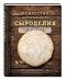 Искусство натурального сыроделия. Традиционные технологии приготовления сыра в домашних условиях