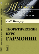 Теоретический курс гармонии. Выпуск №8. В 2 - х частях