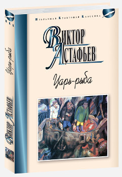 Царь-рыба. Повествование в рассказах