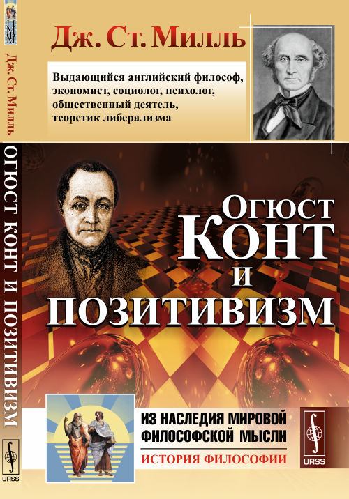 Огюст Конт и позитивизм