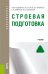 Строевая подготовка. Учебник