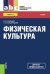 Физическая культура. Учебник