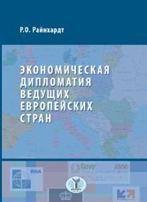 Экономическая дипломатия ведущих европейских стран