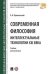 Современная философия. Интеллектуальные технологии XXI века. Учебник для магистров