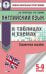 Английский язык в таблицах и схемах. 5-9 классы