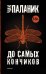 До самых кончиков