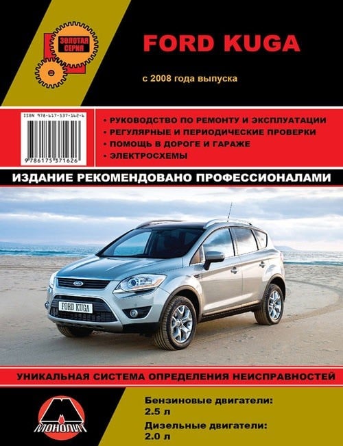 Ford Kuga с 2008 года. Ремонт. Эксплуатация