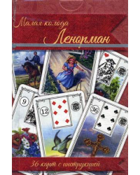 Малая колода Ленорман. 36 карт с инструкцией