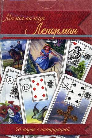 Малая колода Ленорман. 36 карт с инструкцией