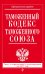 Таможенный кодекс Таможенного союза. Текст с изменениями и дополнениями на 2017 год