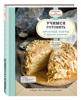 Учимся готовить простые торты и другую выпечку