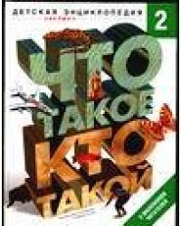 Что такое. Кто такой. В 3-х томах. Том 2. З-О