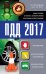 ПДД 2017. Новая таблица штрафов с комментариями и цветными иллюстрациями по состоянию на 01.03.2017 г.