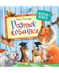 Разные собачки