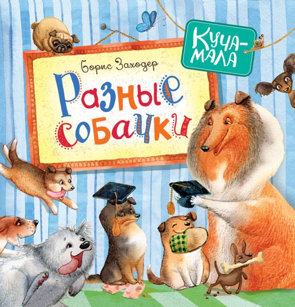 Разные собачки