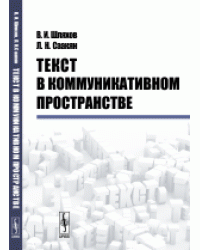 Текст в коммуникативном пространстве