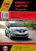 Renault Kaptur с 2016 года. С бензиновыми двигателями. Руководство по ремонту и техническому обслуживанию