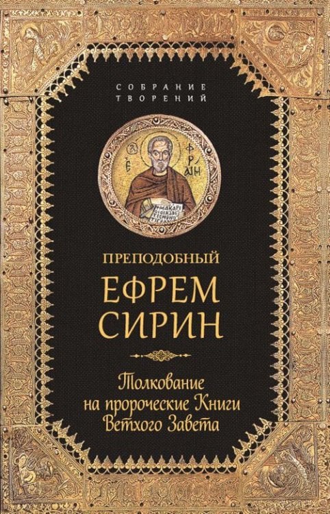 Толкование на пророческие книги Ветхого Завета