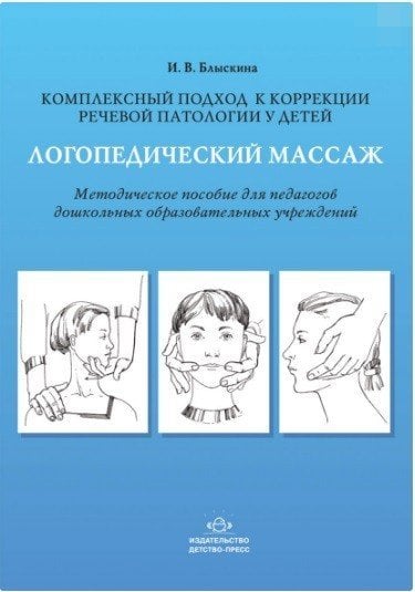 Логопедический массаж. Комплексный подход к коррекции речевой патологии у детей