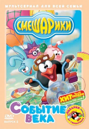DVD. Смешарики. Выпуск 2: Событие века