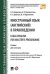 Иностранный язык (английский) в правоведении. Учебник для магистров