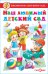 Наш любимый детский сад. Сборник произведений для детей дошкольного возраста