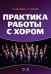 Практика работы с хором. Учебное пособие