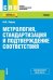 Метрология, стандартизация и подтверждение соответствия. Учебник