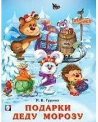 Подарки Деду Морозу