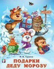 Подарки Деду Морозу