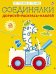 Соединялки. Дорисуй, раскрась, наклей
