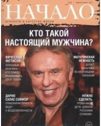 Начало. Ценности и качество жизни. Выпуск №39/17. Кто такой настоящий мужчина?