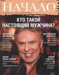 Начало. Ценности и качество жизни. Выпуск №39/17. Кто такой настоящий мужчина?