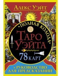 Полная колода Таро Уэйта. 78 карт + руководство