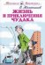 Жизнь и приключения чудака