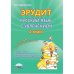 Эрудит. Русский язык с увлечением. Наблюдаю, рассуждаю, сочиняю… 2 класс. Программа внеурочной деятельности. Методическое пособие. ФГОС