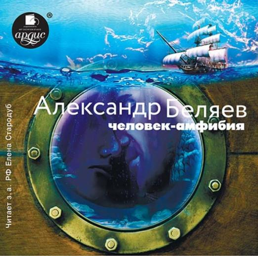 CD-ROM (MP3). Человек-амфибия. Аудиокнига