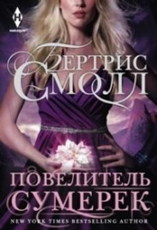 Повелитель сумерек