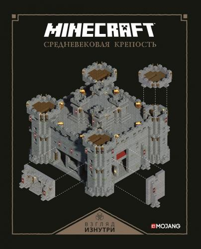 Руководство по Minecraft. Средневековая крепость