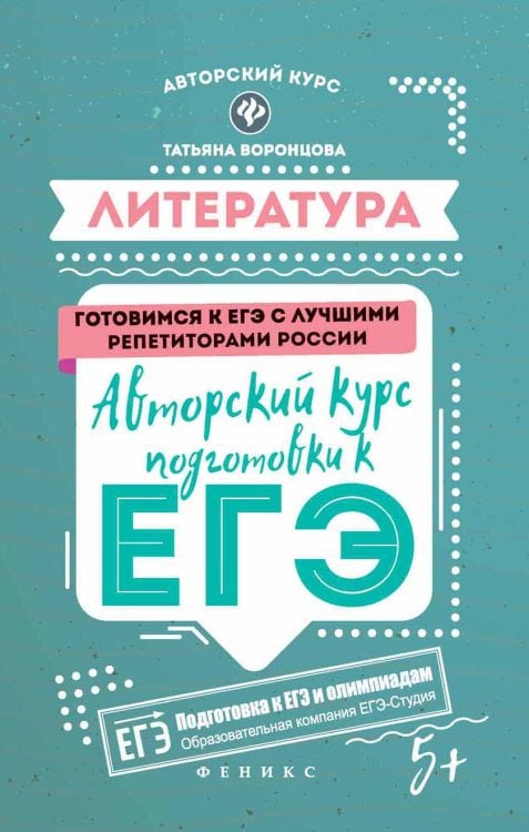 Литература. Авторский курс подготовки к ЕГЭ