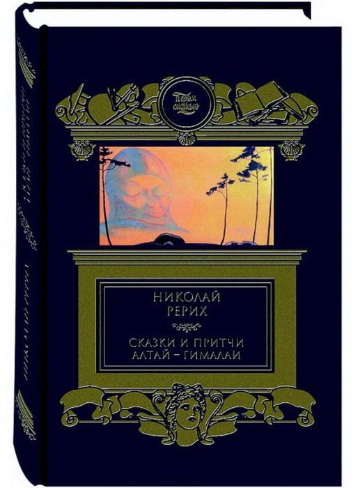 Сказки и притчи. Алтай-Гималаи