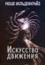 Искусство движения