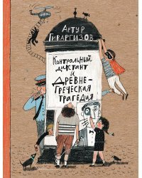 Контрольный диктант и древнегреческая трагедия