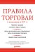 Правила торговли (с изменениями на начало 2017 г.)