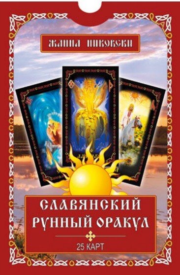 Славянский рунный оракул. (25 карт + книга)