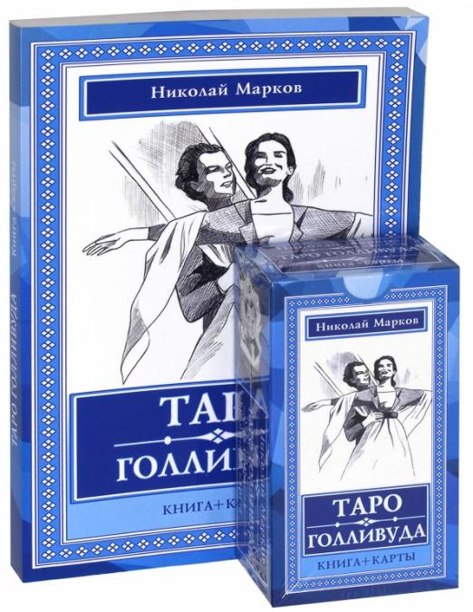 Таро Голливуда (книга + 100 карт)