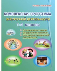 Комплексная программа внеурочной деятельности в начальной школе. Методическое пособие