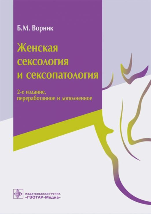 Женская сексология и сексопатология. Руководство