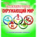 Олимпиадная тетрадь. Окружающий мир. 1 класс. ФГОС