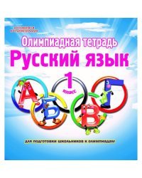 Олимпиадная тетрадь. Русский язык. 1 класс. ФГОС